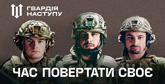 Національна гвардія України запрошує до Гвардії наступу!